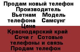 Продам новый телефон › Производитель ­ Вьетнам › Модель телефона ­ Самсунг › Цена ­ 8 000 - Краснодарский край, Сочи г. Сотовые телефоны и связь » Продам телефон   